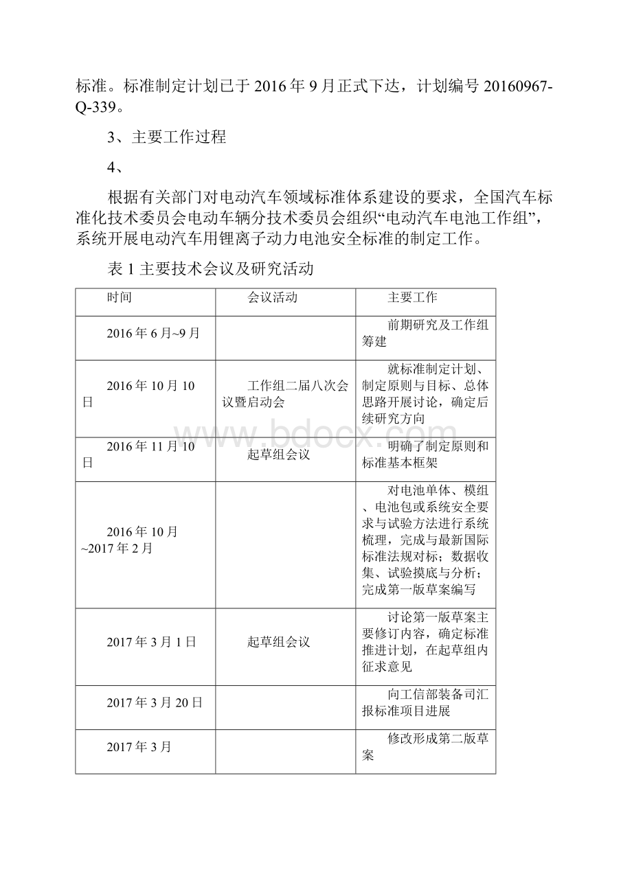 《电动汽车用锂离子蓄电池安全要求》征求意见稿 编制说明.docx_第2页