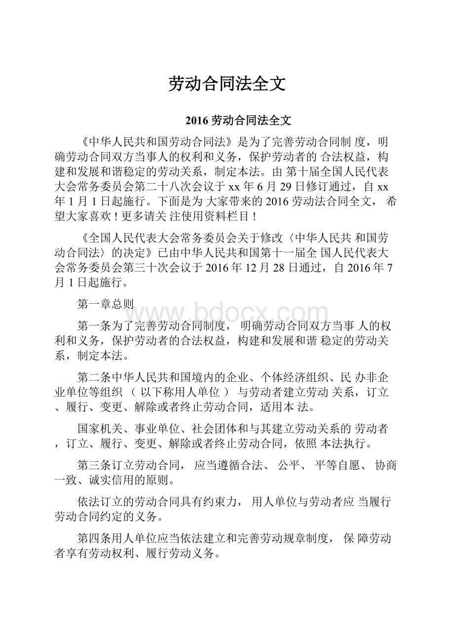 劳动合同法全文.docx