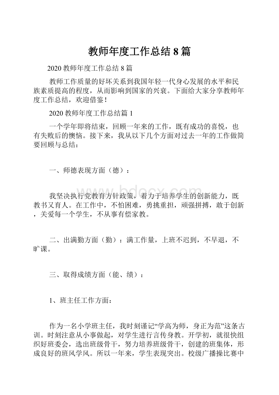 教师年度工作总结8篇.docx_第1页