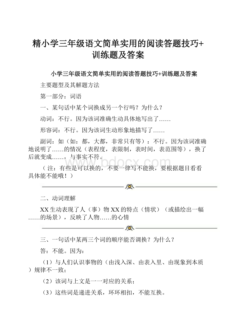 精小学三年级语文简单实用的阅读答题技巧+训练题及答案.docx_第1页