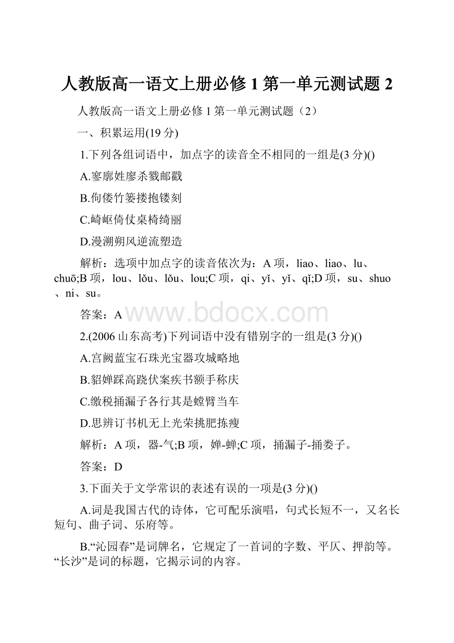 人教版高一语文上册必修1第一单元测试题2.docx_第1页