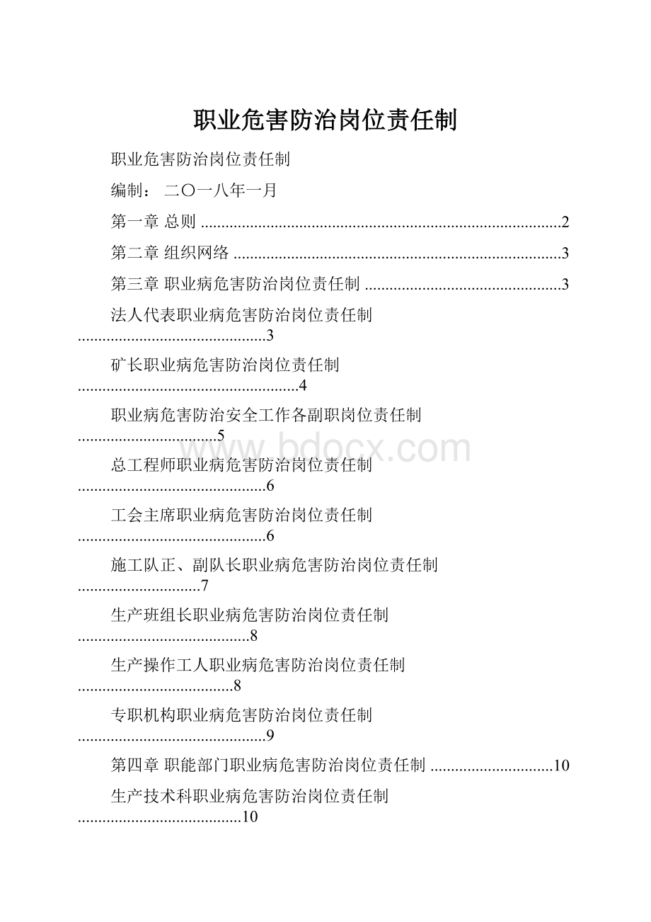 职业危害防治岗位责任制.docx_第1页