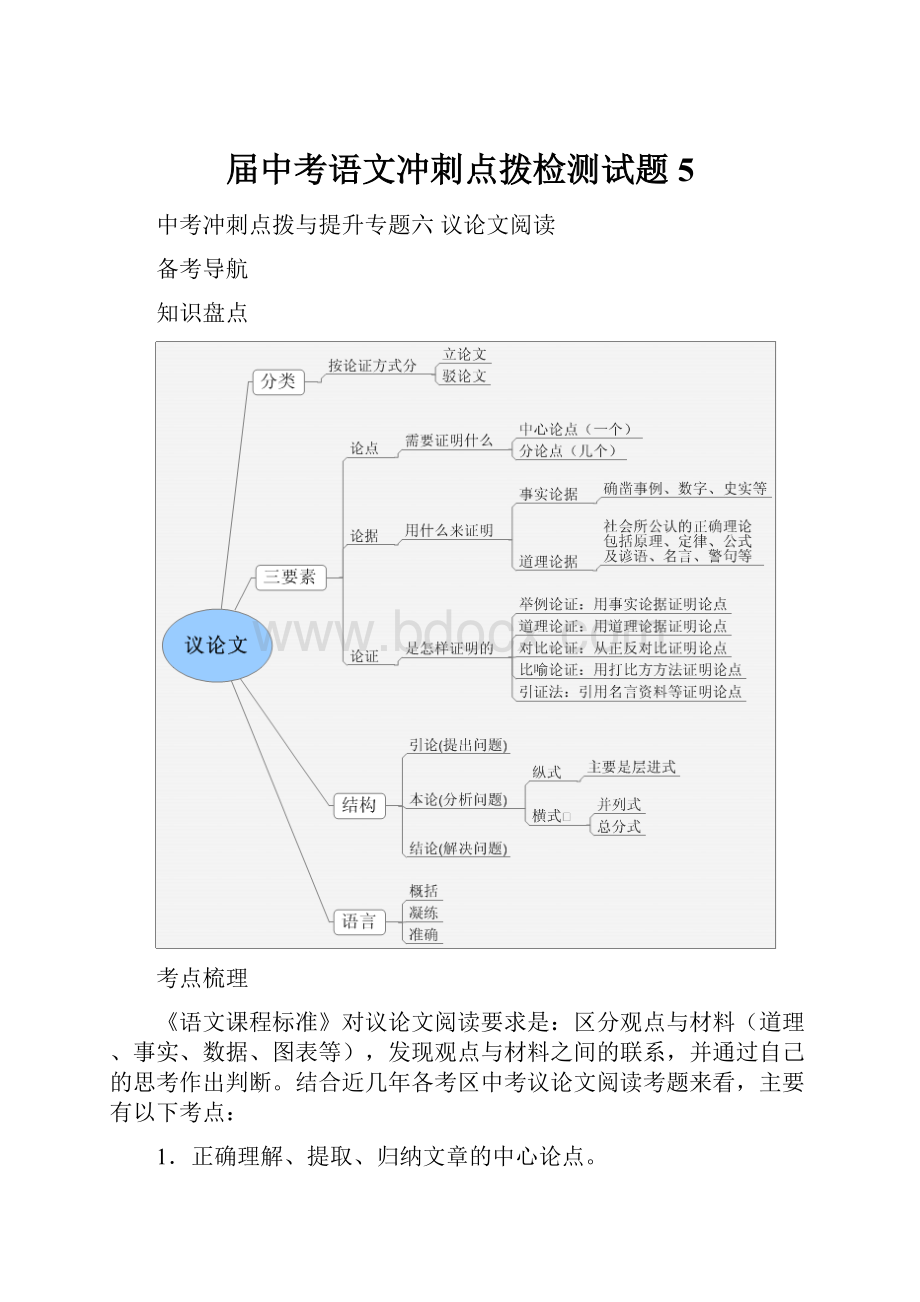 届中考语文冲刺点拨检测试题5.docx_第1页