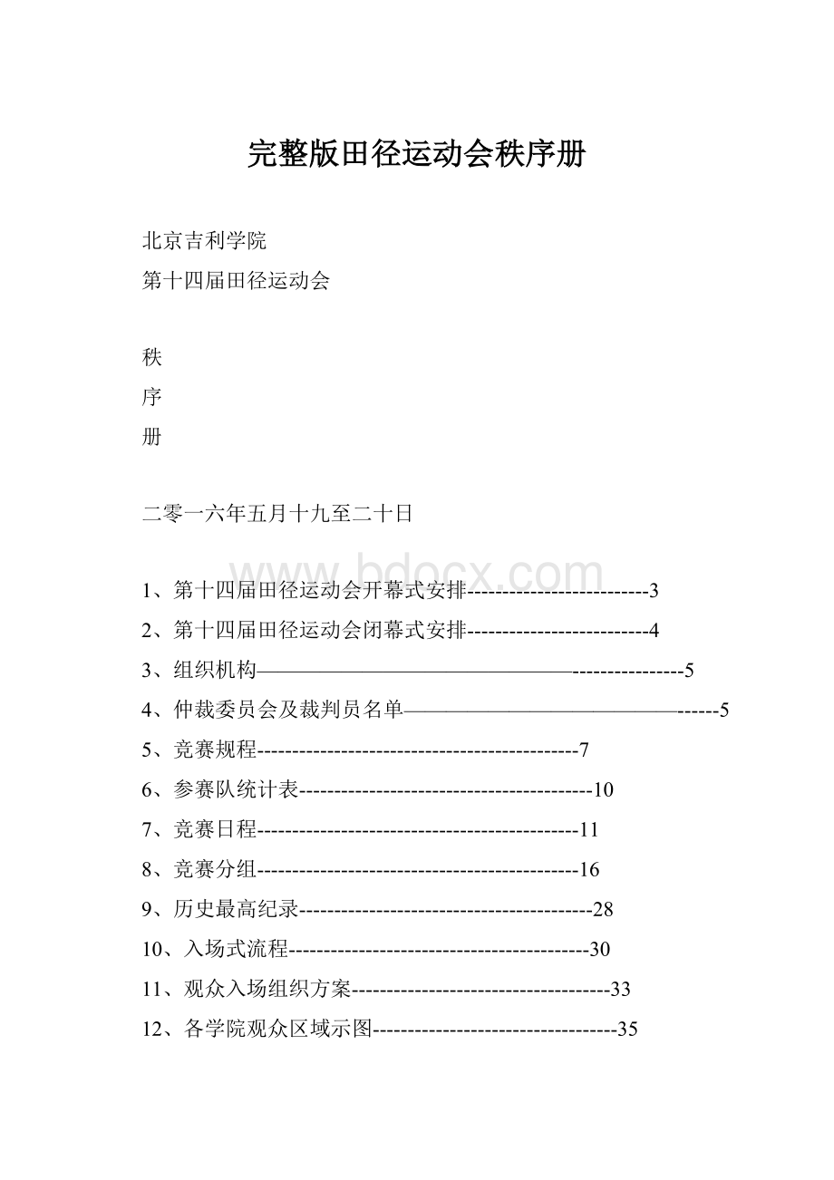 完整版田径运动会秩序册.docx