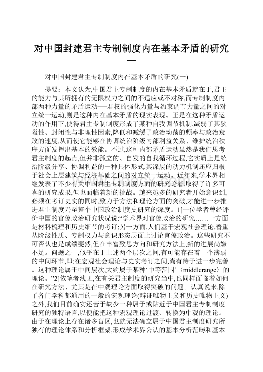 对中国封建君主专制制度内在基本矛盾的研究一.docx_第1页