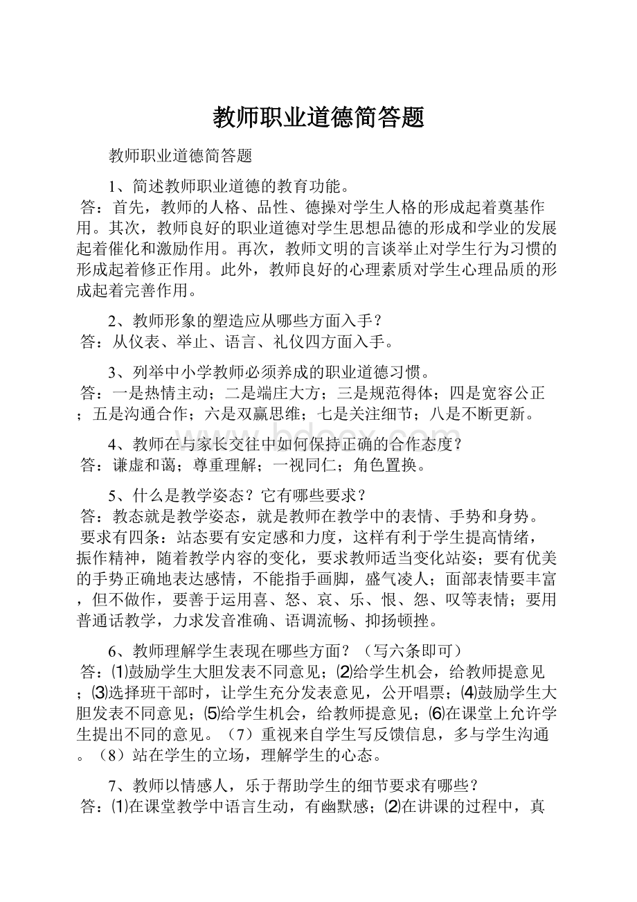 教师职业道德简答题.docx