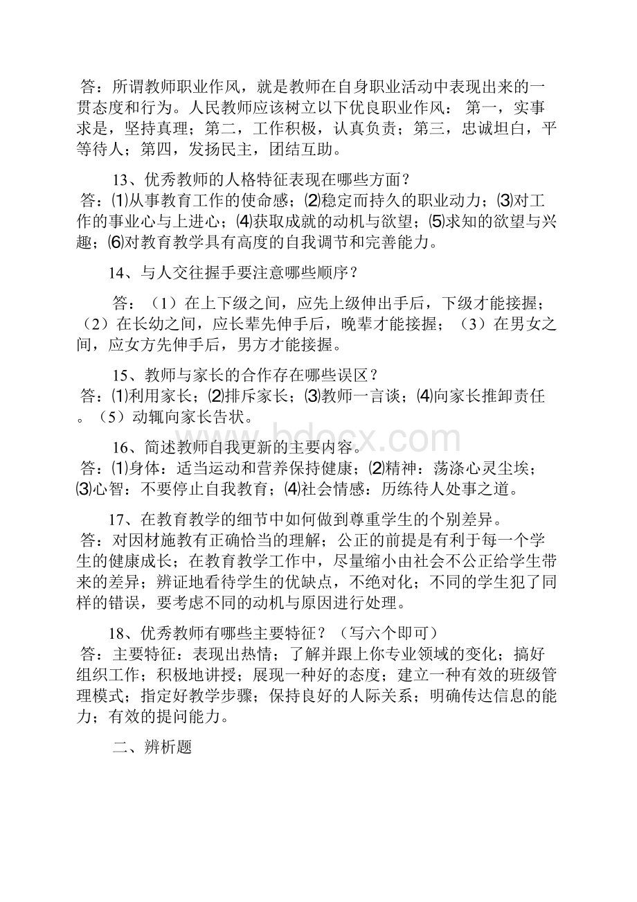 教师职业道德简答题.docx_第3页