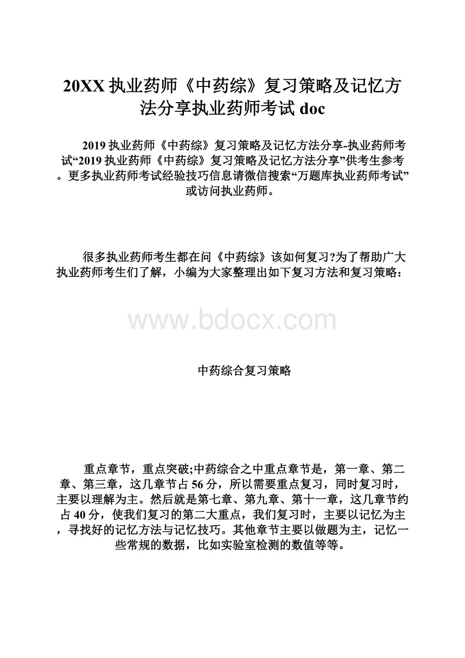 20XX执业药师《中药综》复习策略及记忆方法分享执业药师考试doc.docx_第1页