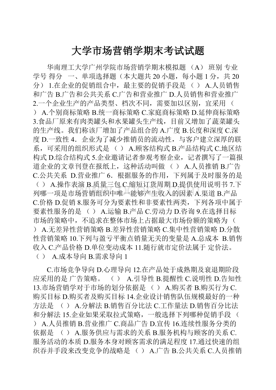 大学市场营销学期末考试试题.docx_第1页