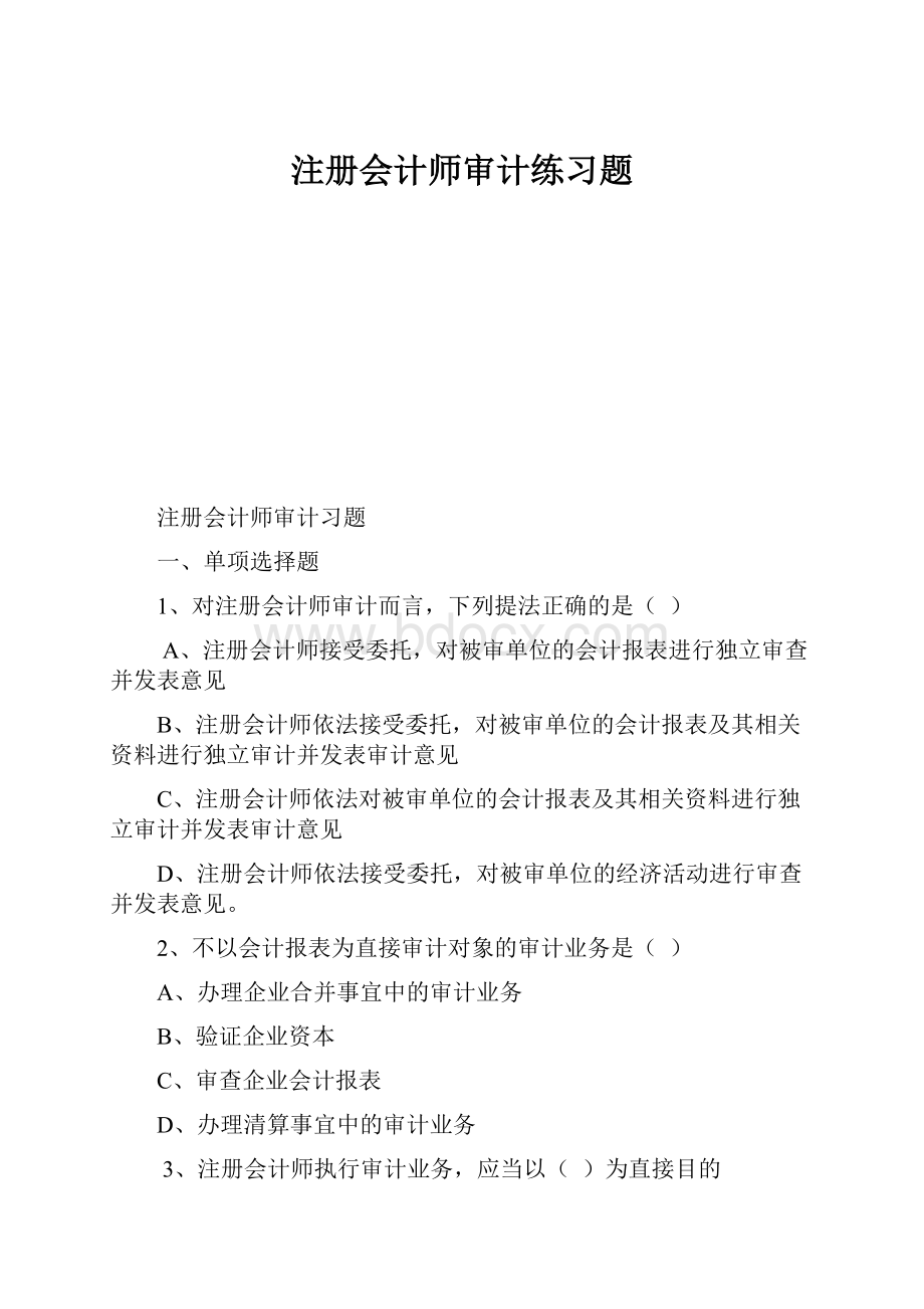 注册会计师审计练习题.docx_第1页