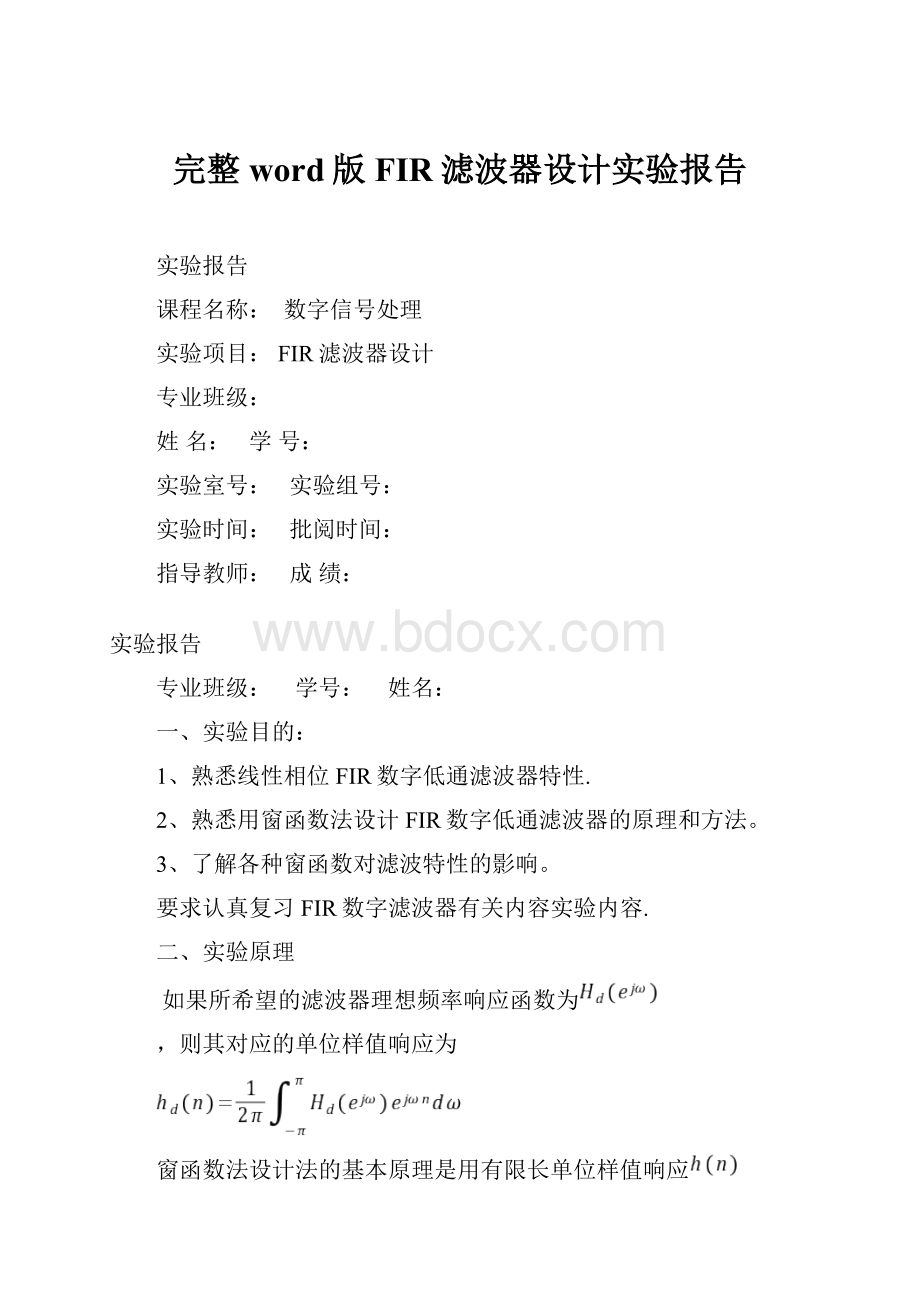 完整word版FIR滤波器设计实验报告.docx