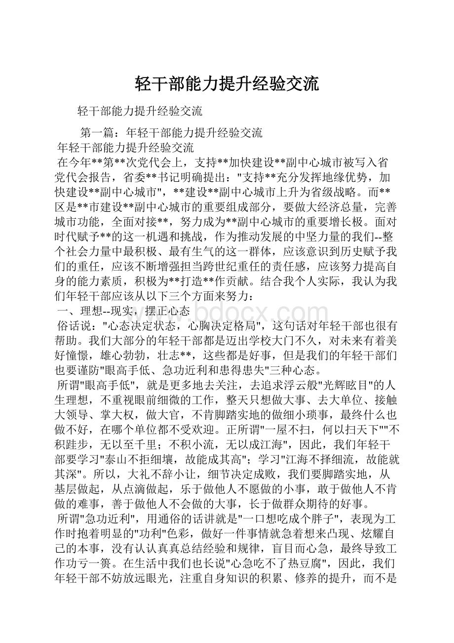 轻干部能力提升经验交流.docx