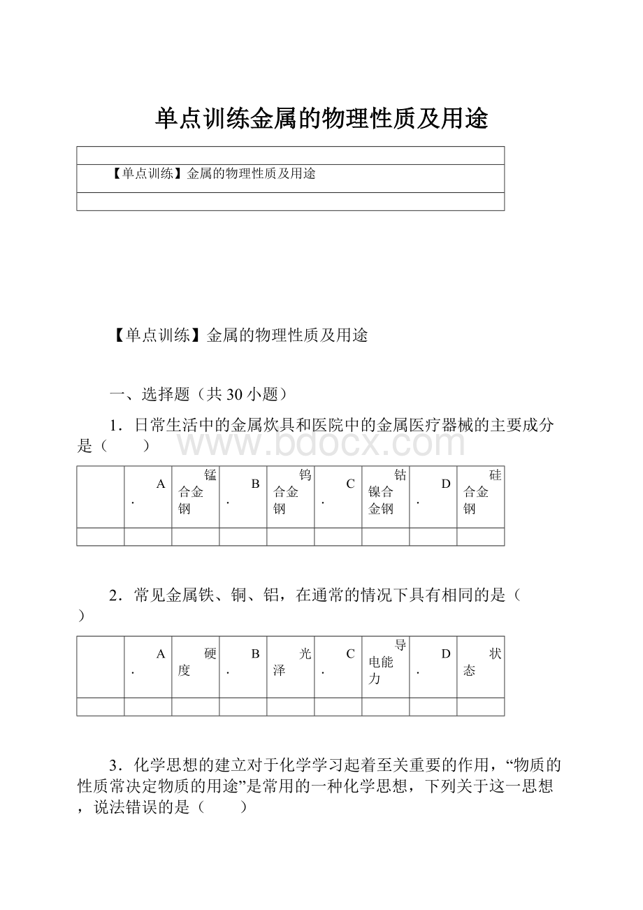 单点训练金属的物理性质及用途.docx_第1页