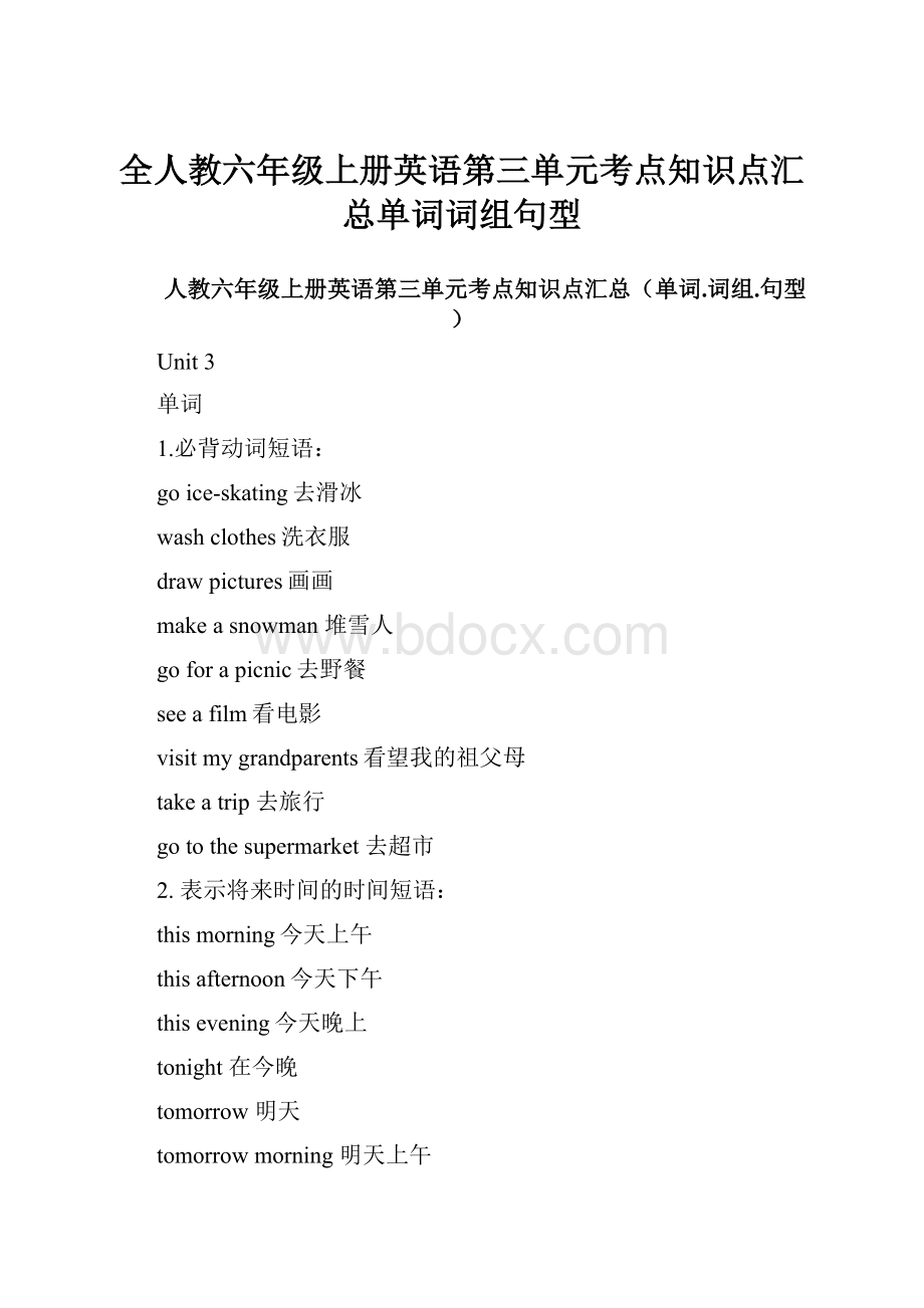 全人教六年级上册英语第三单元考点知识点汇总单词词组句型.docx