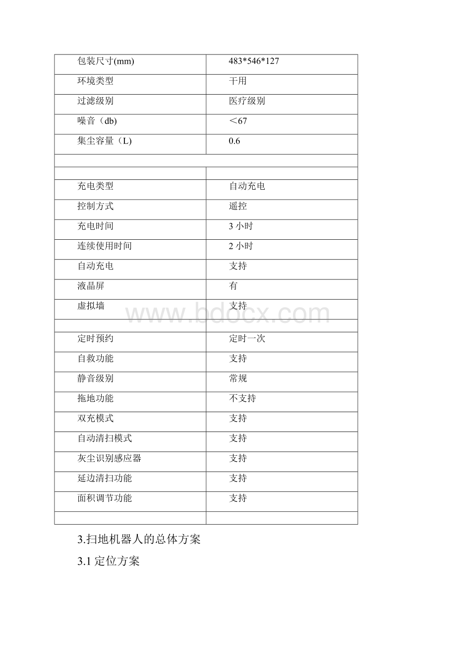 扫地机器人的设计方案.docx_第3页