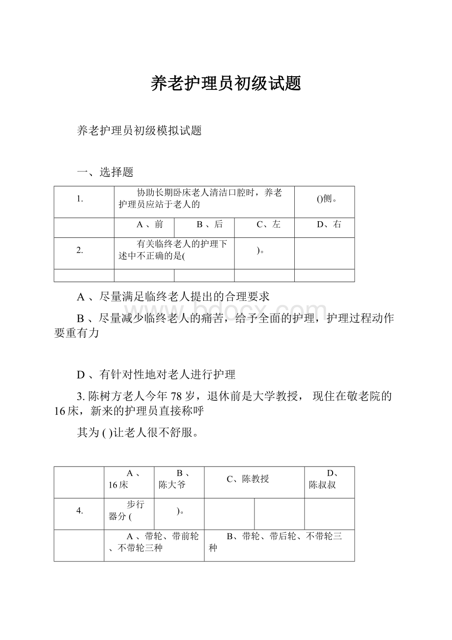 养老护理员初级试题.docx