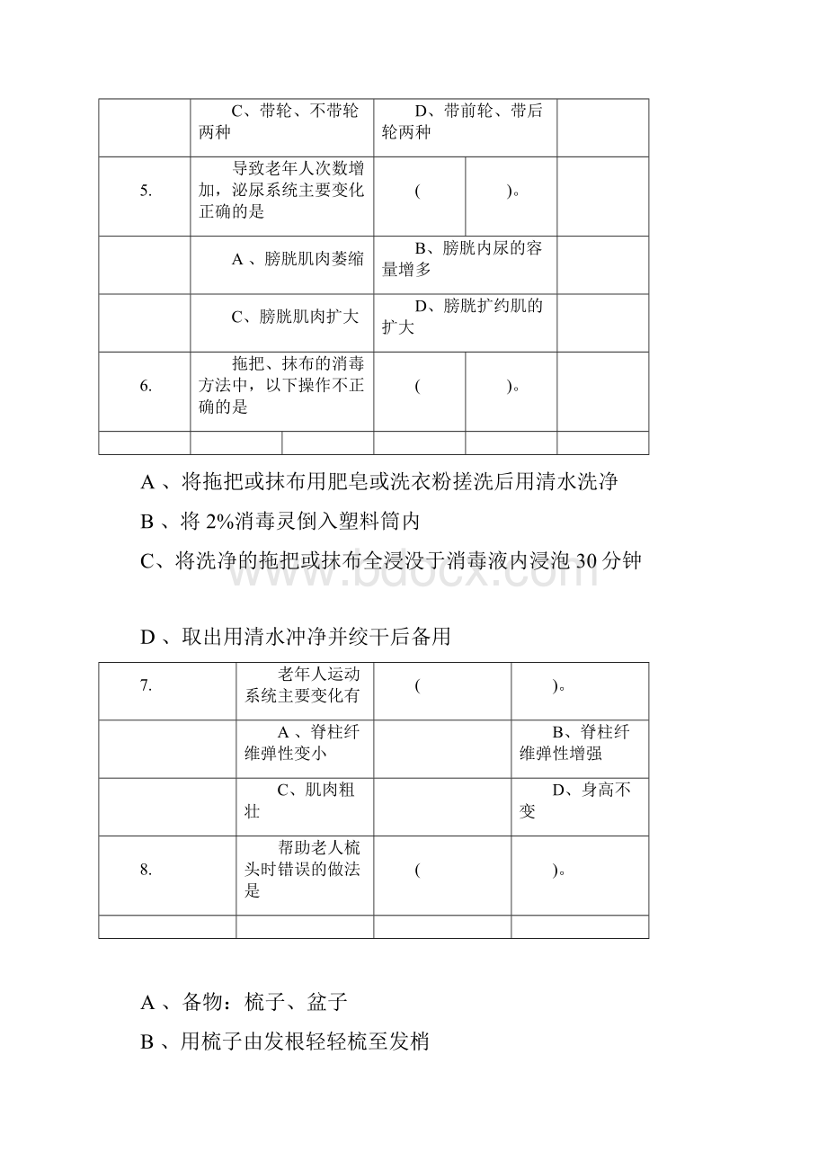 养老护理员初级试题.docx_第2页