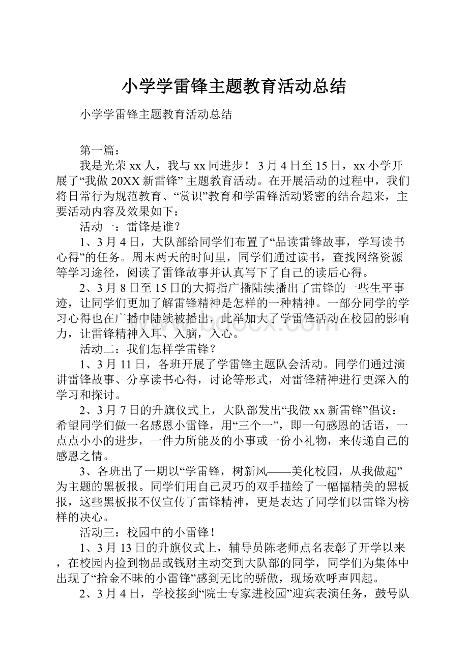 小学学雷锋主题教育活动总结.docx_第1页