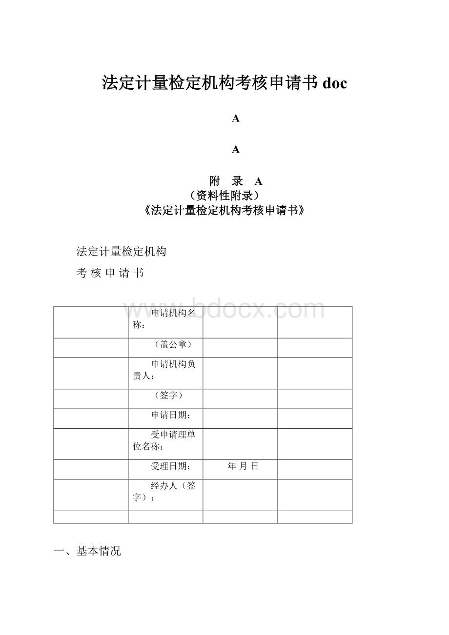 法定计量检定机构考核申请书doc.docx