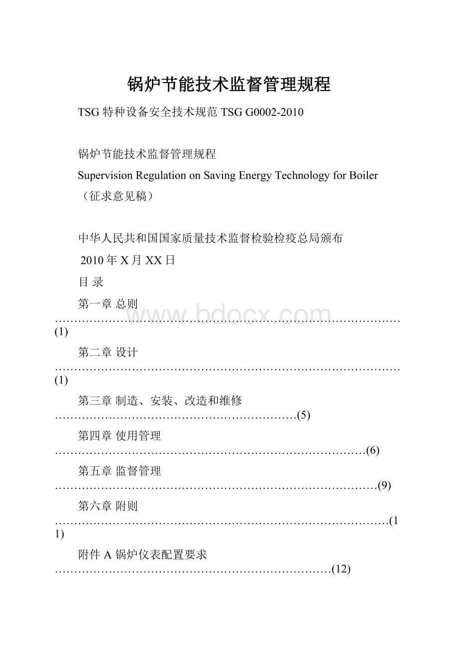 锅炉节能技术监督管理规程.docx_第1页