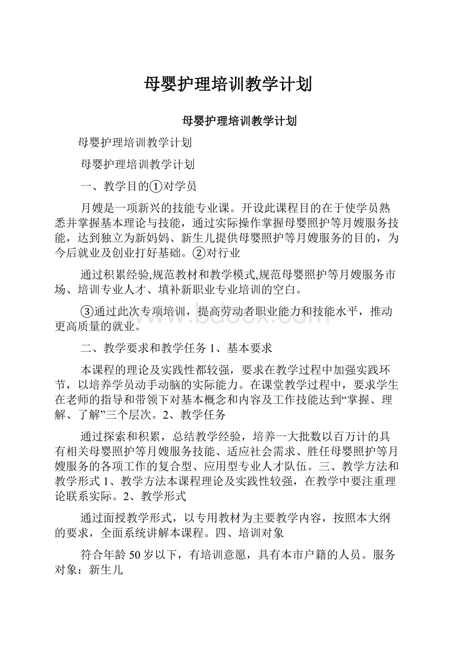 母婴护理培训教学计划.docx_第1页