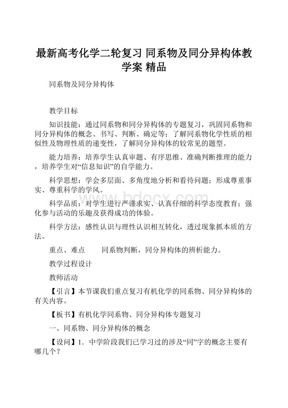 最新高考化学二轮复习 同系物及同分异构体教学案 精品.docx_第1页