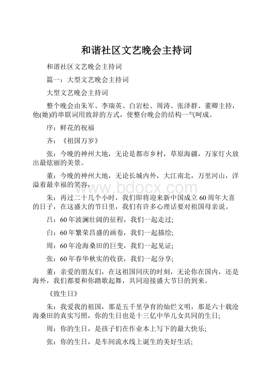 和谐社区文艺晚会主持词.docx