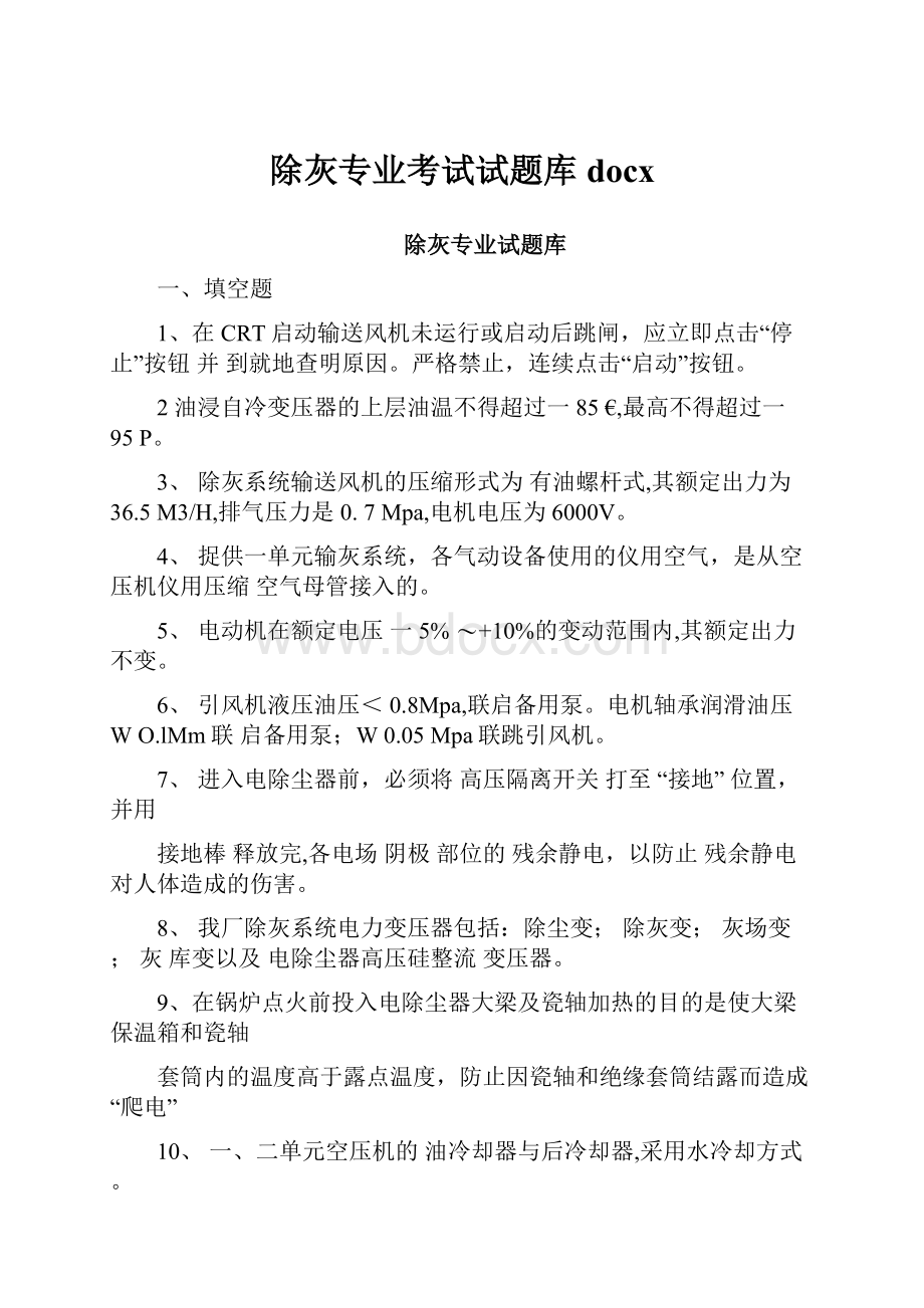 除灰专业考试试题库docx.docx_第1页