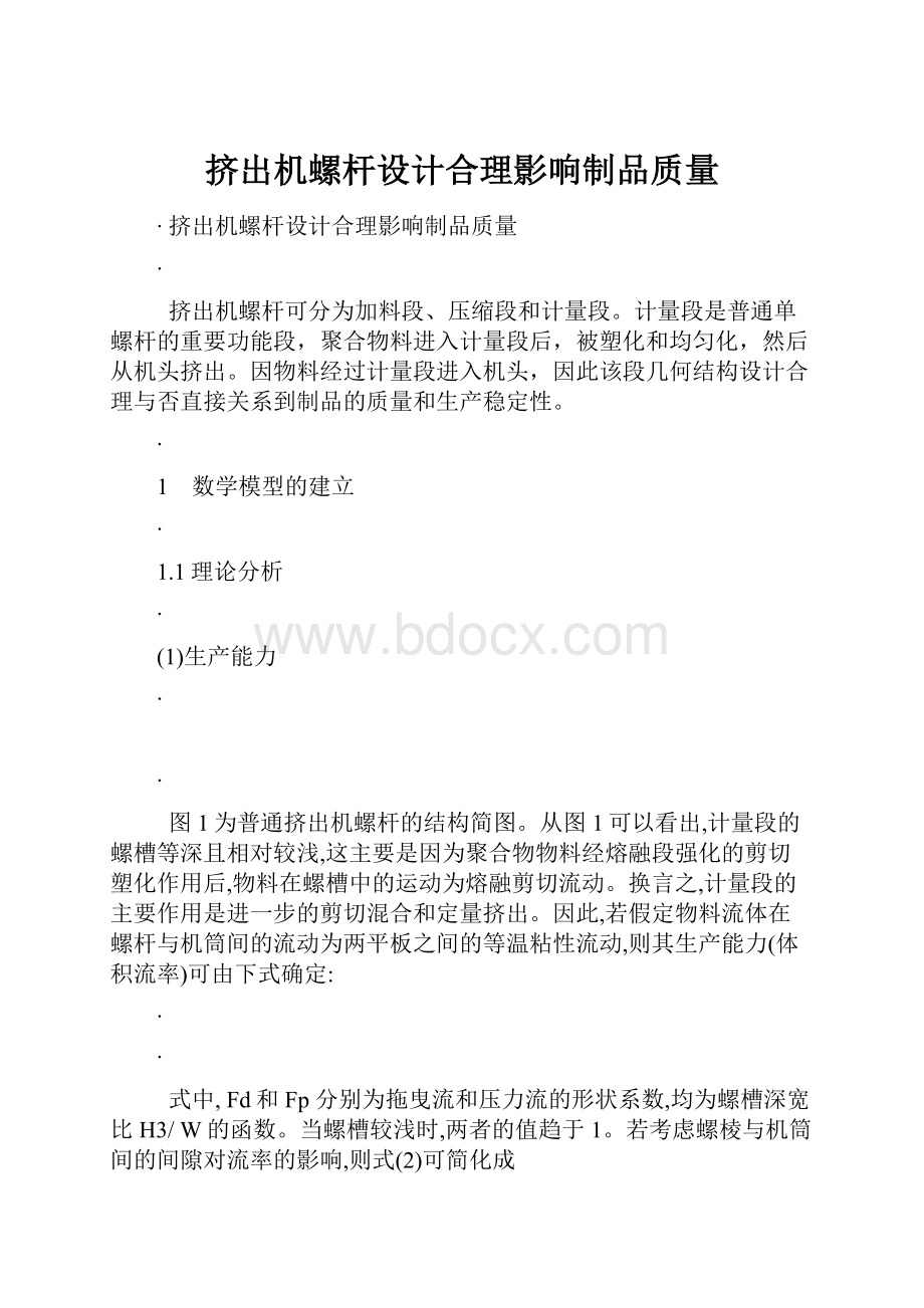 挤出机螺杆设计合理影响制品质量.docx