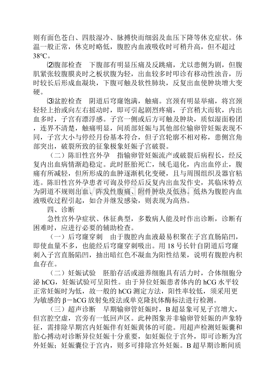 第八章 妇科常见危重病的识别与诊治要点之欧阳体创编.docx_第3页