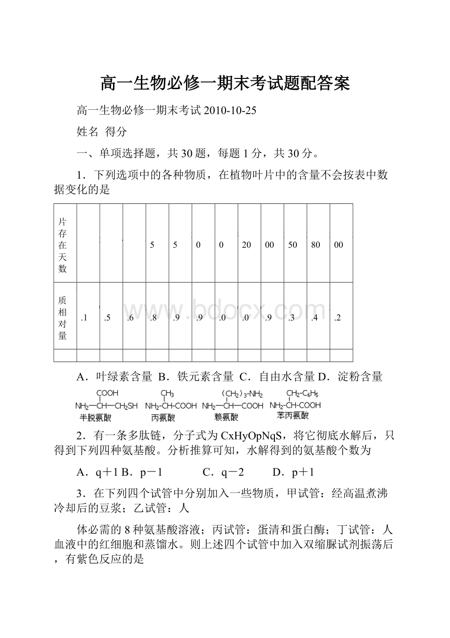 高一生物必修一期末考试题配答案.docx