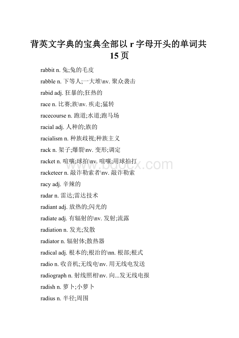 背英文字典的宝典全部以r字母开头的单词共15页.docx