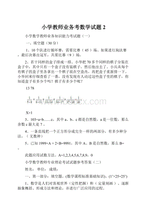 小学教师业务考数学试题2.docx