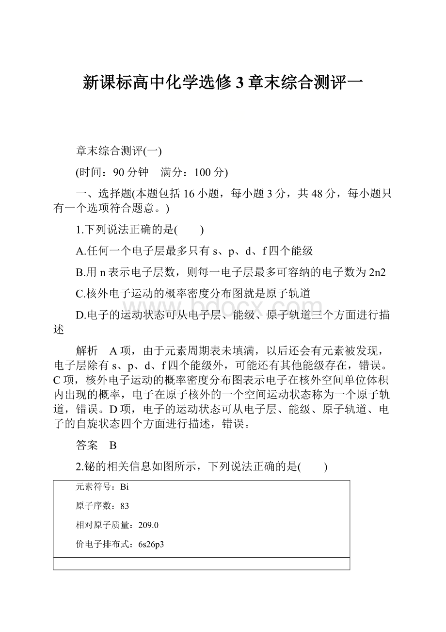 新课标高中化学选修3章末综合测评一.docx_第1页