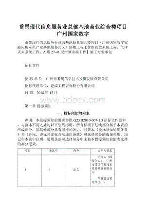 番禺现代信息服务业总部基地商业综合楼项目广州国家数字.docx