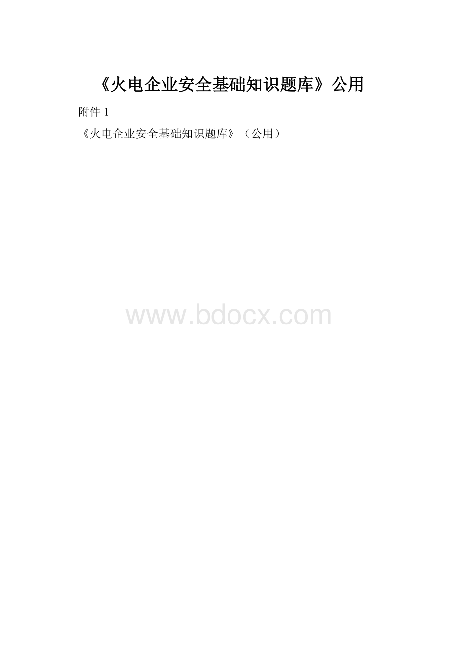 《火电企业安全基础知识题库》公用.docx_第1页