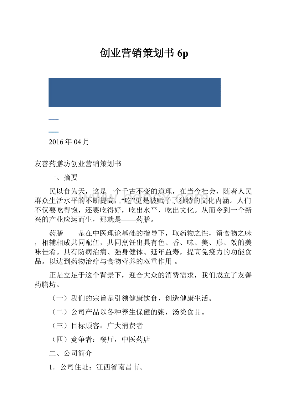 创业营销策划书6p.docx_第1页