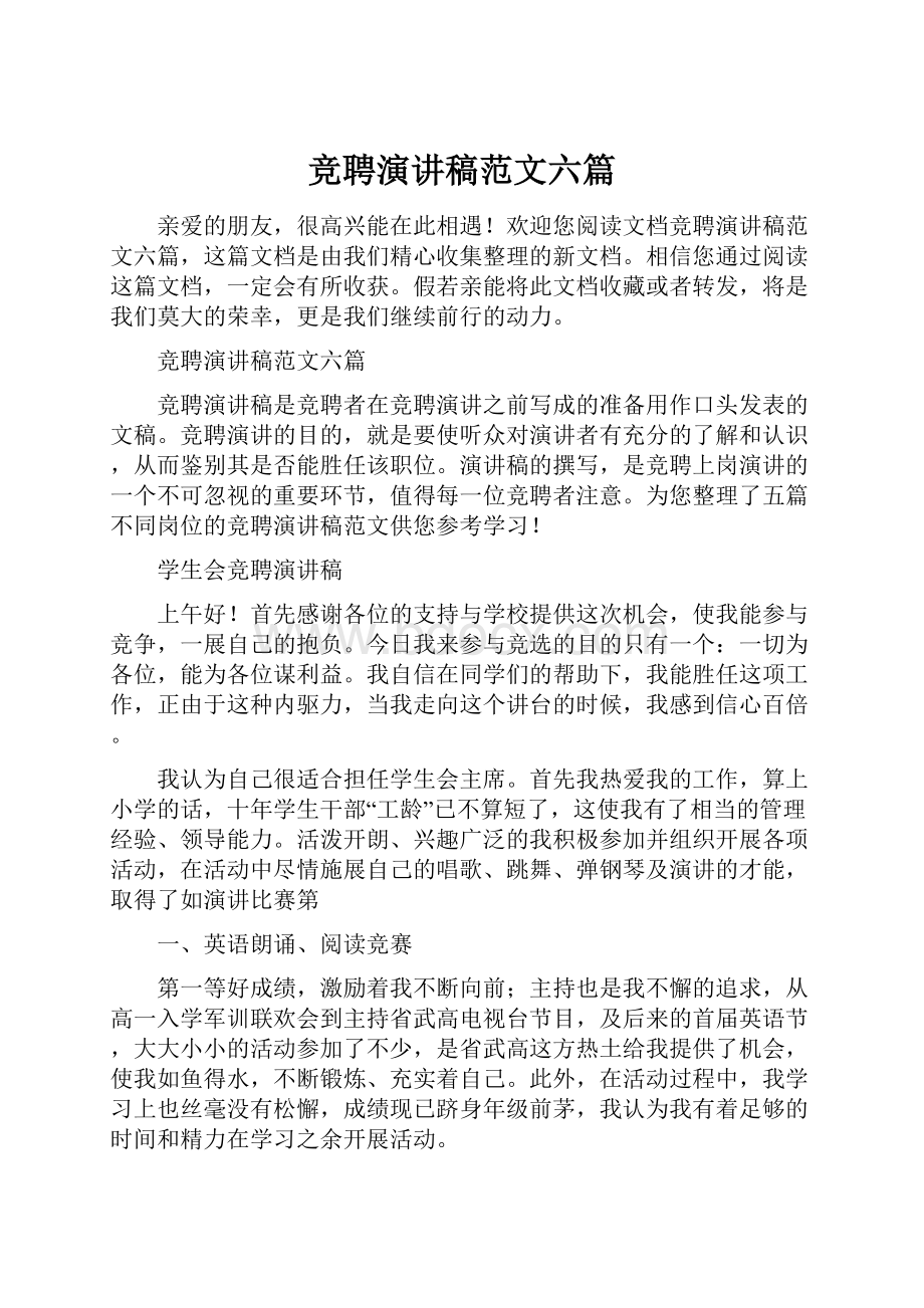 竞聘演讲稿范文六篇.docx_第1页