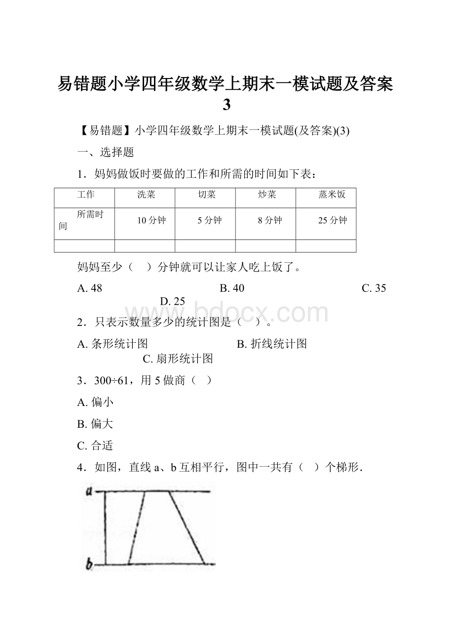 易错题小学四年级数学上期末一模试题及答案3.docx