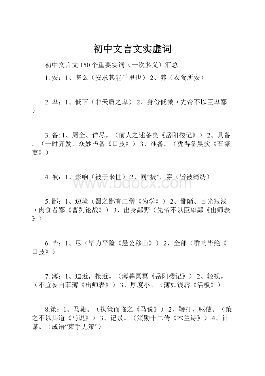 初中文言文实虚词.docx