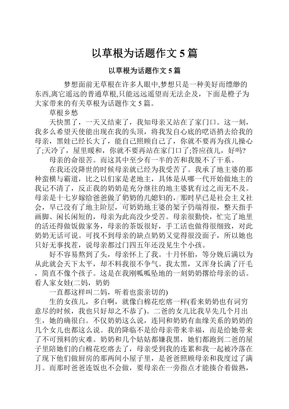 以草根为话题作文5篇.docx