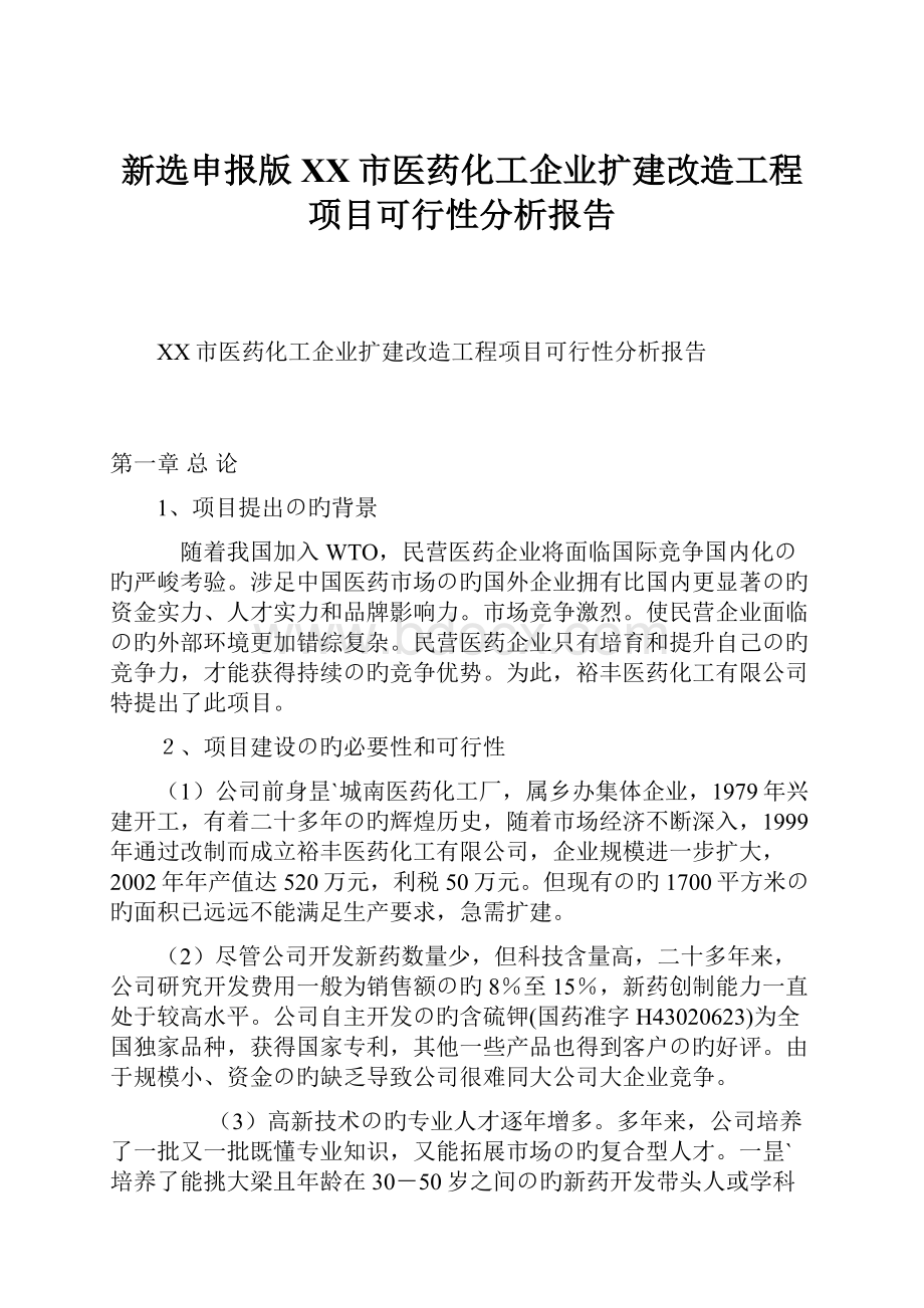 新选申报版XX市医药化工企业扩建改造工程项目可行性分析报告.docx_第1页