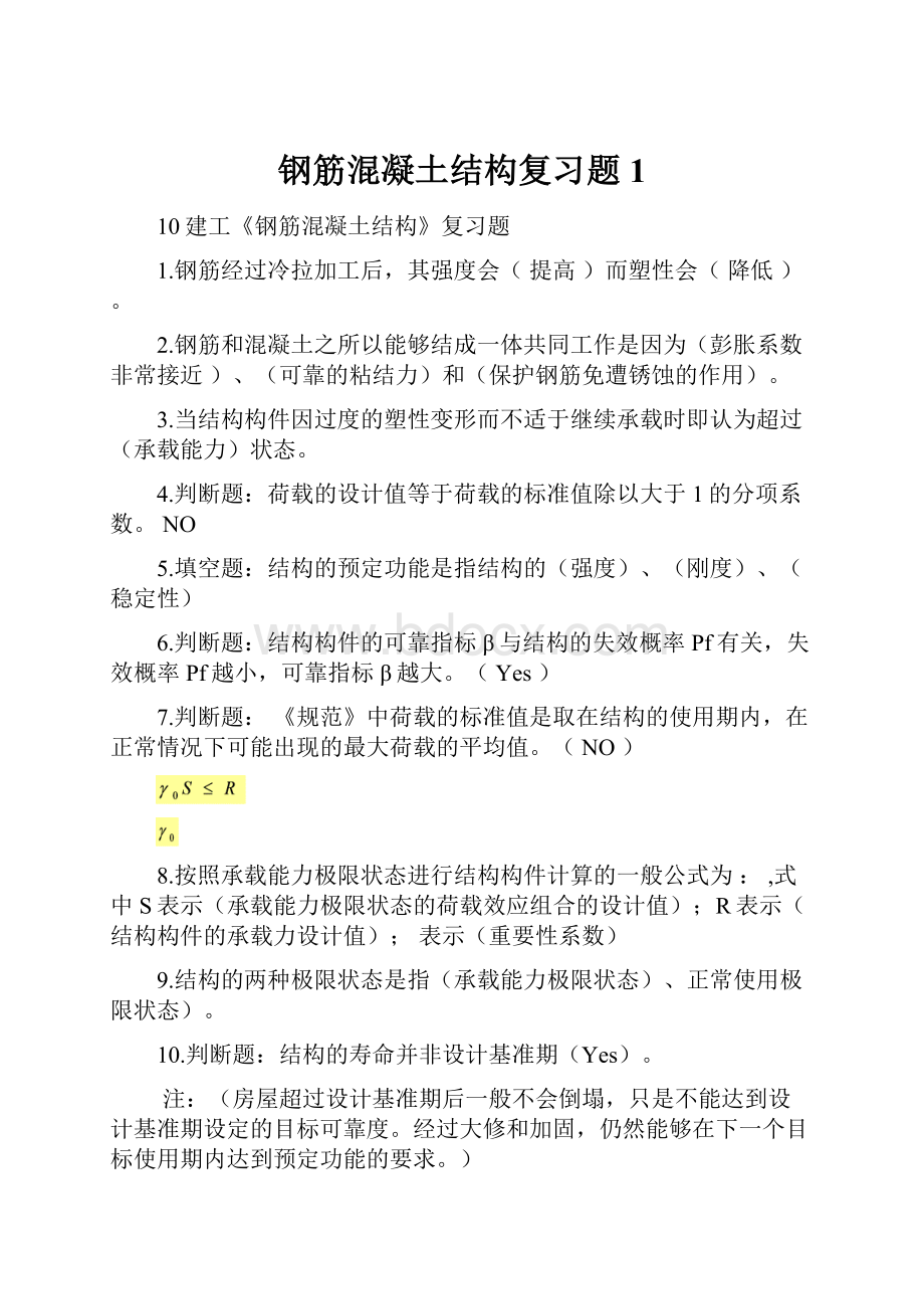 钢筋混凝土结构复习题1.docx_第1页