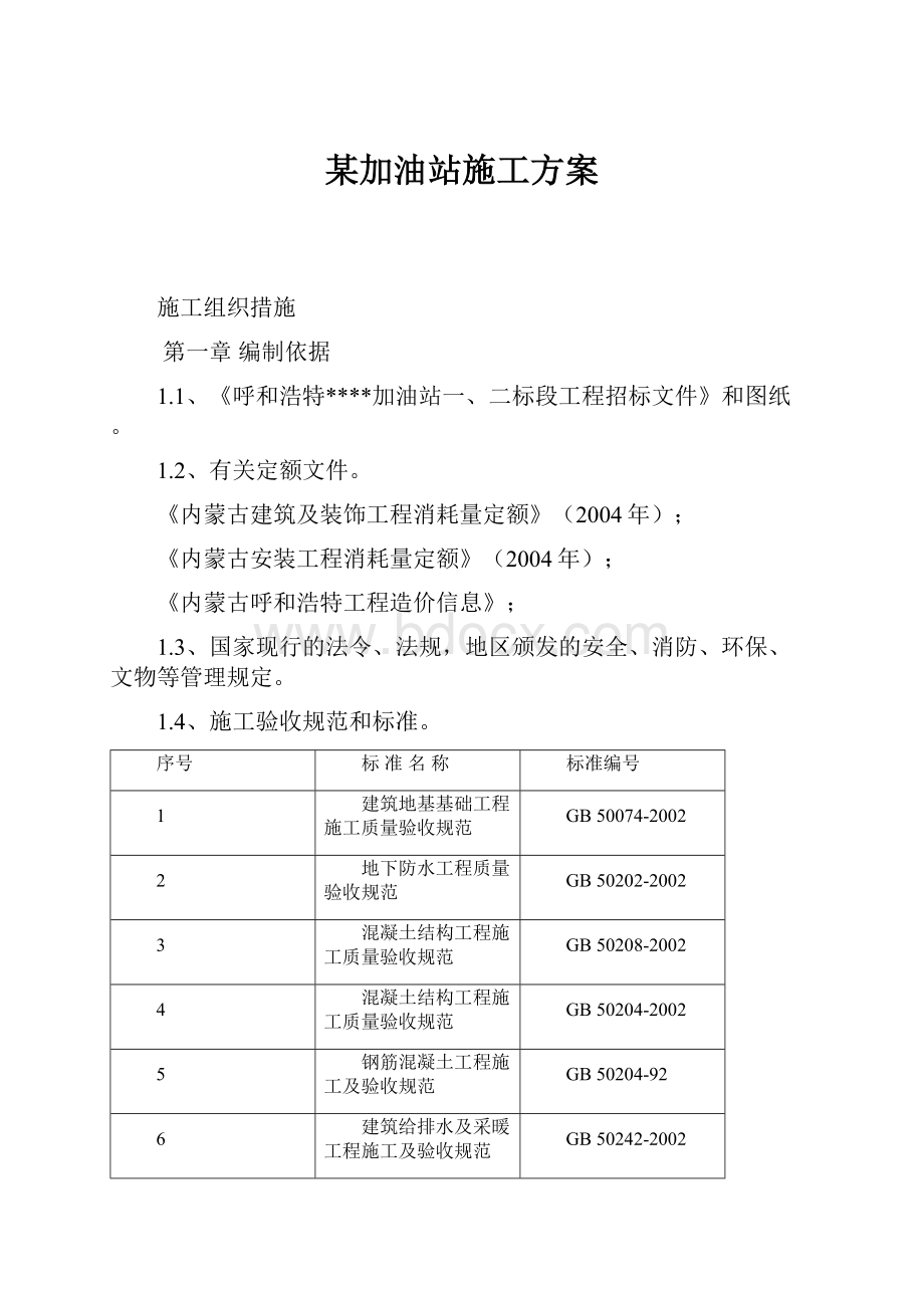 某加油站施工方案.docx