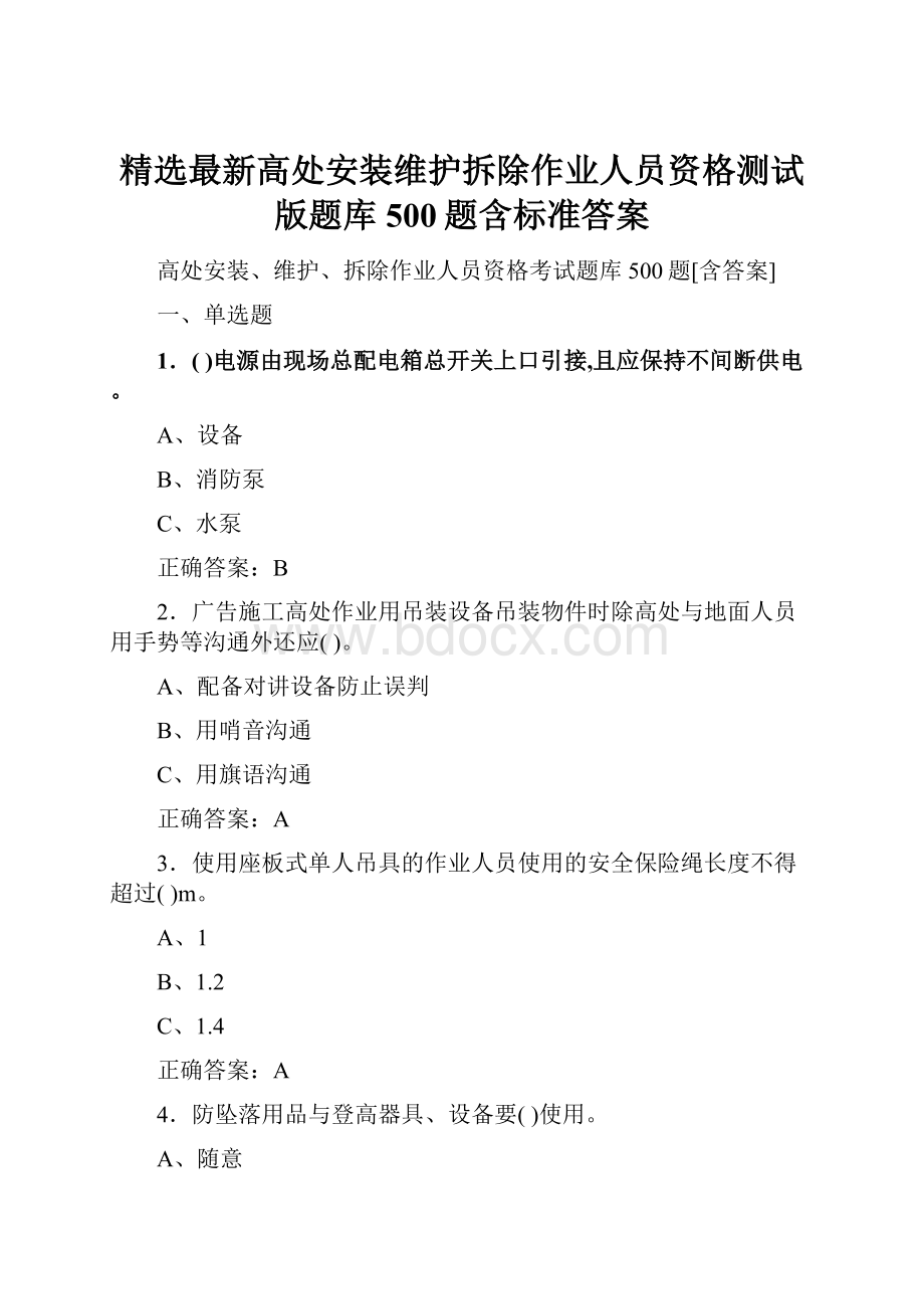 精选最新高处安装维护拆除作业人员资格测试版题库500题含标准答案.docx_第1页