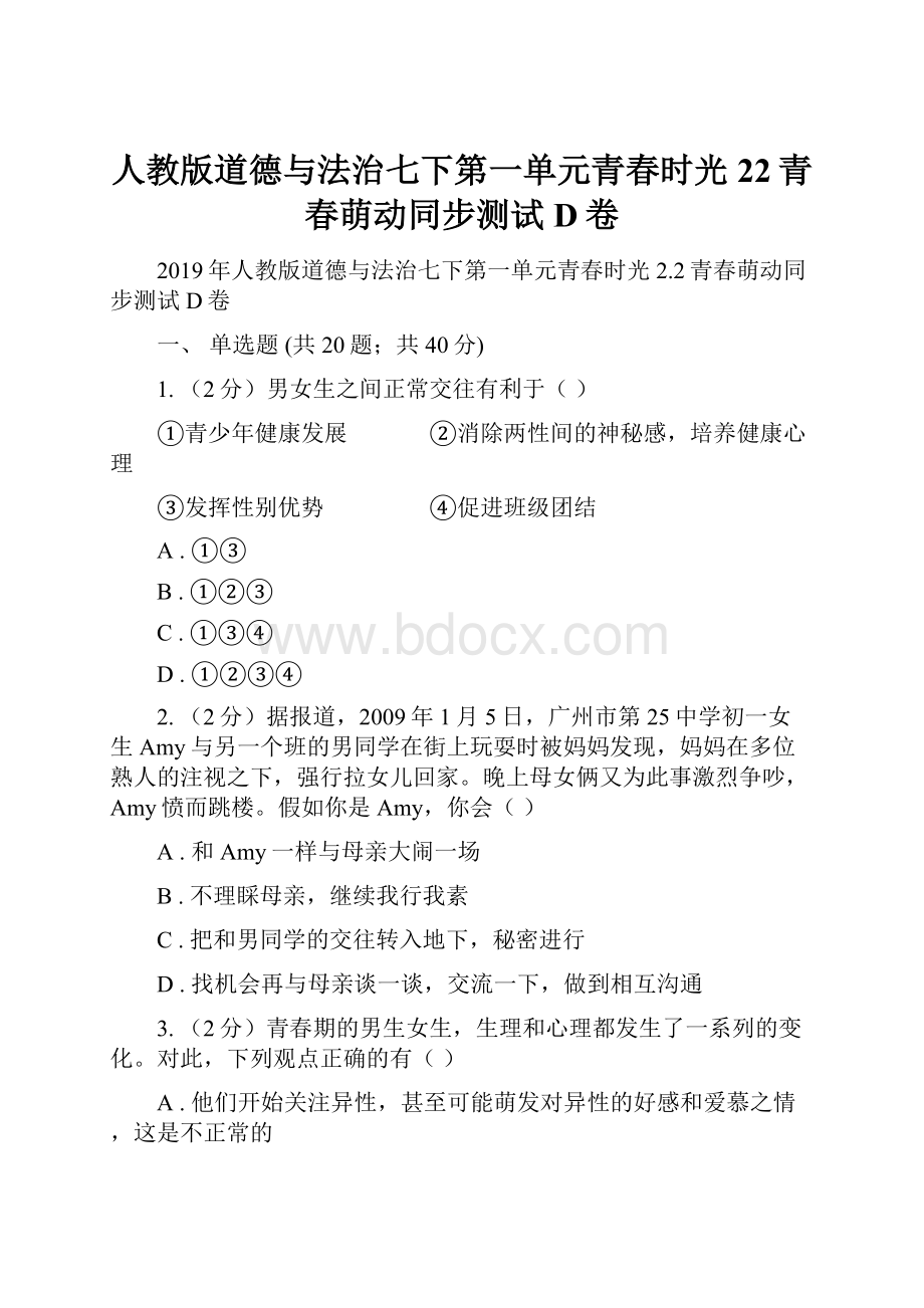 人教版道德与法治七下第一单元青春时光22青春萌动同步测试D卷.docx_第1页