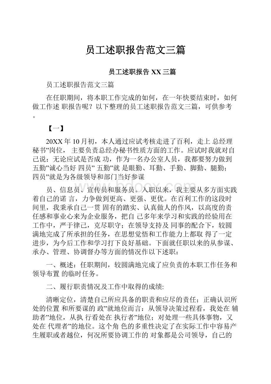 员工述职报告范文三篇.docx_第1页