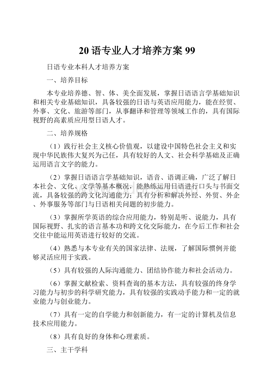 20语专业人才培养方案99.docx