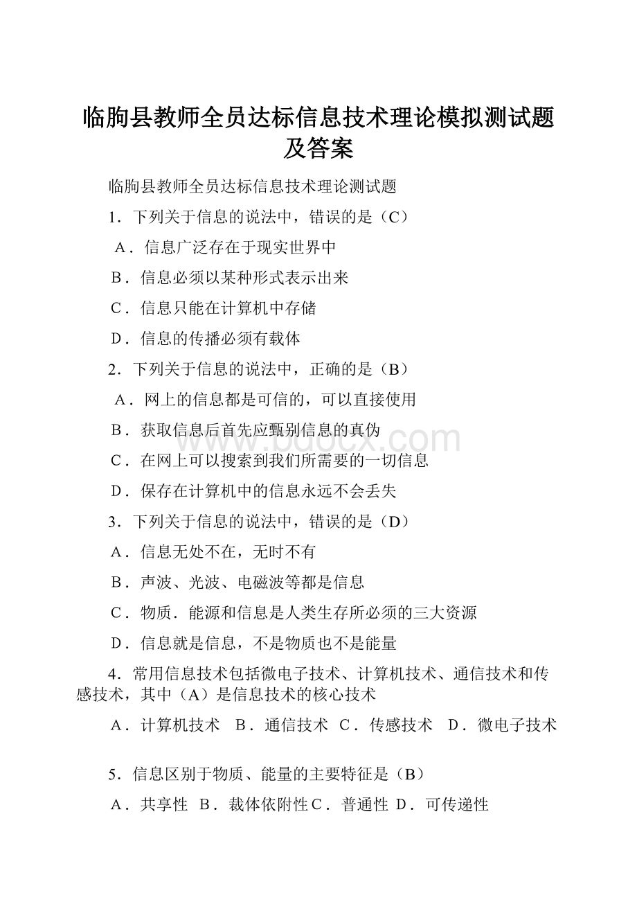 临朐县教师全员达标信息技术理论模拟测试题及答案.docx