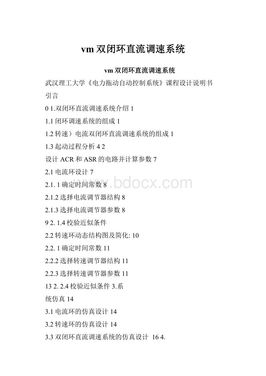 vm双闭环直流调速系统.docx